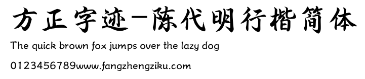 方正字迹-陈代明行楷简体.TTF 下载 方正字迹-陈代明行楷简体.TTF
