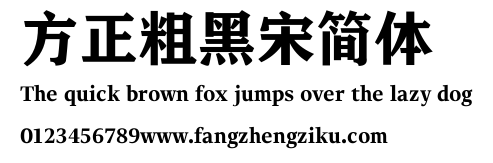 方正粗黑宋简体.TTF 下载 方正粗黑宋简体.TTF
