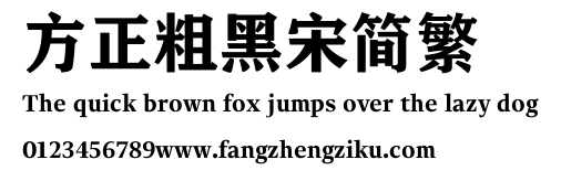 方正粗黑宋简繁.TTF 下载 方正粗黑宋简繁.TTF