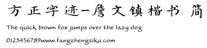 方正字迹-詹文镇楷书 简.TTF 下载 方正字迹-詹文镇楷书 简.TTF