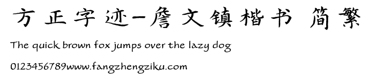 方正字迹-詹文镇楷书 简繁.TTF 下载 方正字迹-詹文镇楷书 简繁.TTF