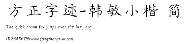 方正字迹-韩敏小楷 简.TTF 下载 方正字迹-韩敏小楷 简.TTF