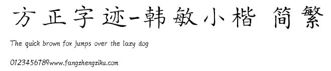 方正字迹-韩敏小楷 简繁.TTF 下载 方正字迹-韩敏小楷 简繁.TTF