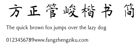 方正管峻楷书 简.TTF 下载 方正管峻楷书 简.TTF