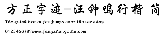 方正字迹-汪钟鸣行楷 简.TTF