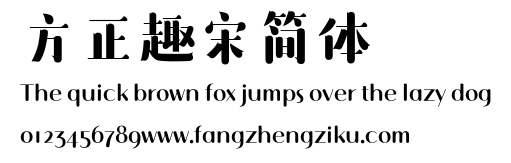 方正趣宋简体.TTF