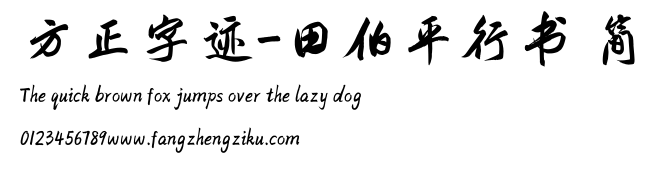 方正字迹-田伯平行书 简.TTF