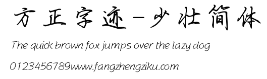 方正字迹-少壮简体.TTF