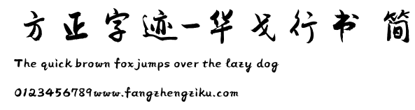 方正字迹-华戈行书 简.TTF
