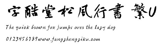 字酷堂松風行書 繁U.TTF