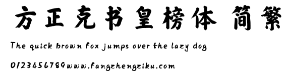 方正克书皇榜体 简繁.TTF