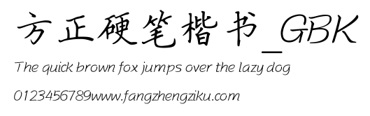 方正硬笔楷书_GBK.TTF