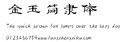 金玉简隶体.TTF