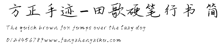 方正手迹-田歌硬笔行书 简.TTF