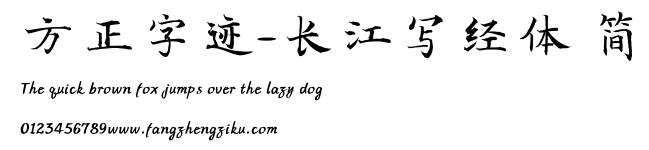 方正字迹-长江写经体 简.TTF