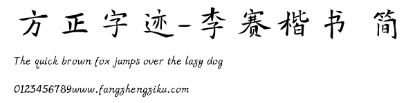 方正字迹-李赛楷书 简.TTF