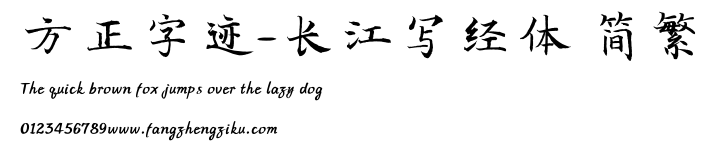 方正字迹-长江写经体 简繁.TTF
