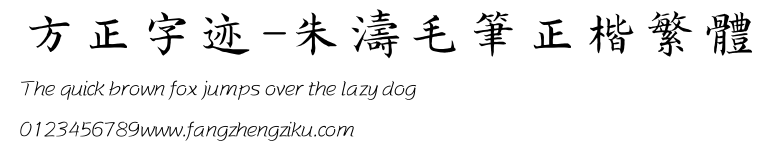 方正字迹-朱涛毛笔正楷繁体.TTF