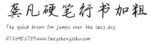 龚凡硬笔行书加粗.TTF