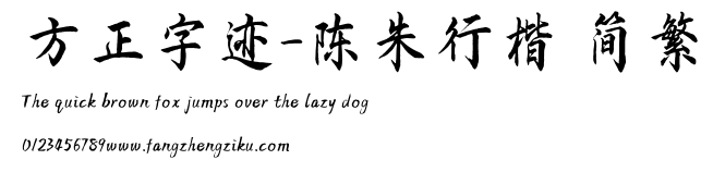 方正字迹-陈朱行楷 简繁.TTF