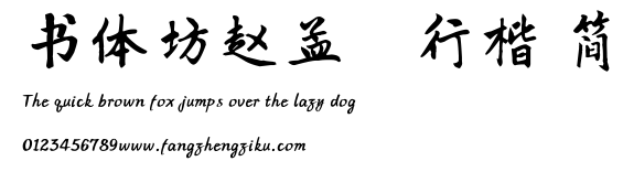 书体坊赵孟頫行楷 简.TTF