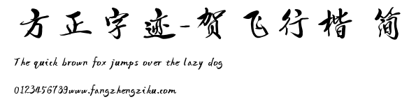 方正字迹-贺飞行楷 简.TTF