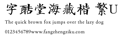 字酷堂海藏楷 繁U.TTF