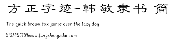 方正字迹-韩敏隶书 简.TTF