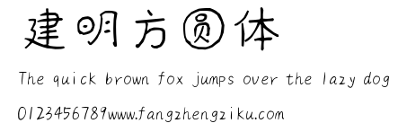 建明方圆体.TTF