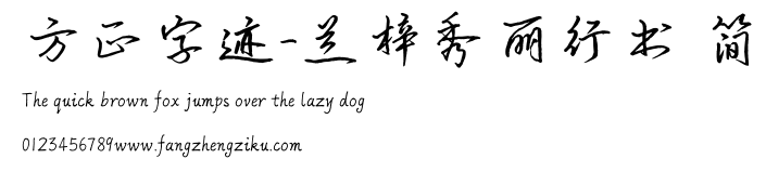 方正字迹-兰梓秀丽行书 简.TTF