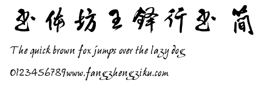 书体坊王铎行书 简.TTF
