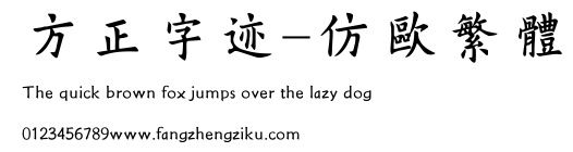 方正字迹-仿欧繁体.TTF