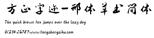 方正字迹-邢体草书简体.TTF