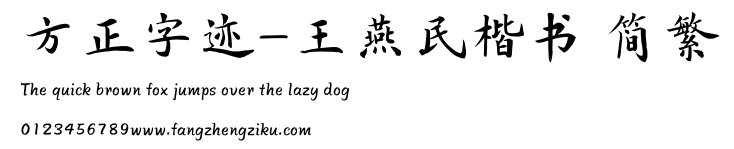 方正字迹-王燕民楷书 简繁.TTF