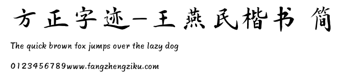 方正字迹-王燕民楷书 简.TTF
