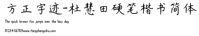 方正字迹-杜慧田硬笔楷书简体.TTF