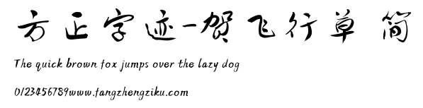 方正字迹-贺飞行草 简.TTF