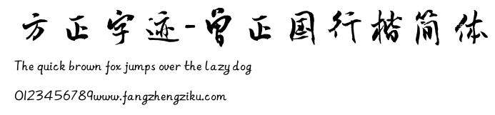 方正字迹-曾正国行楷简体.TTF