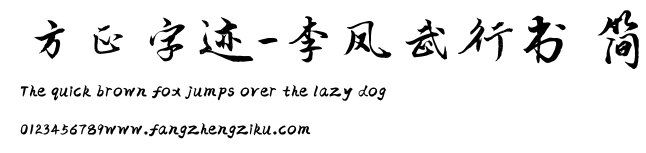 方正字迹-李凤武行书 简.TTF