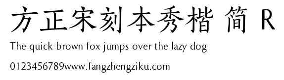 方正宋刻本秀楷 简 R.TTF