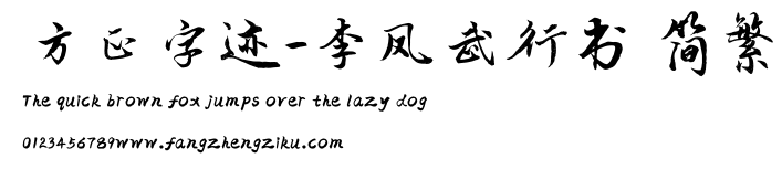 方正字迹-李凤武行书 简繁.TTF