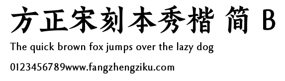 方正宋刻本秀楷 简 B.TTF