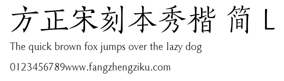 方正宋刻本秀楷 简 L.TTF