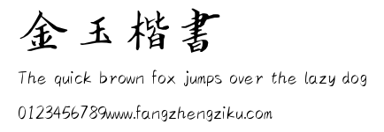 金玉楷书.TTF