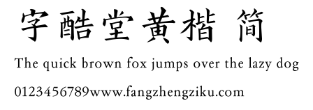 字酷堂黄楷 简.TTF