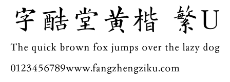 字酷堂黄楷 繁U.TTF