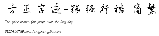 方正字迹-张强行楷 简繁.TTF