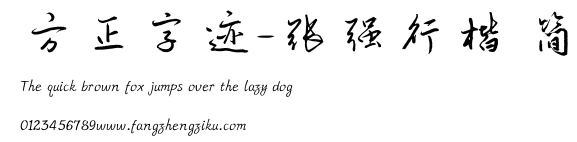 方正字迹-张强行楷 简.TTF