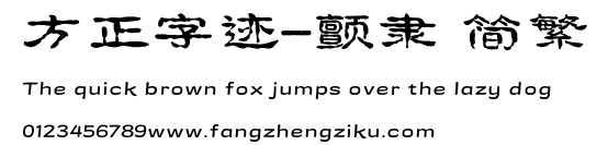 方正字迹-颤隶 简繁.TTF