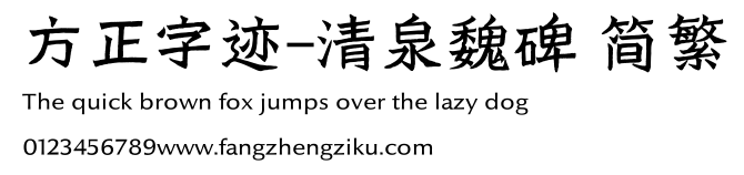 方正字迹-清泉魏碑 简繁.TTF